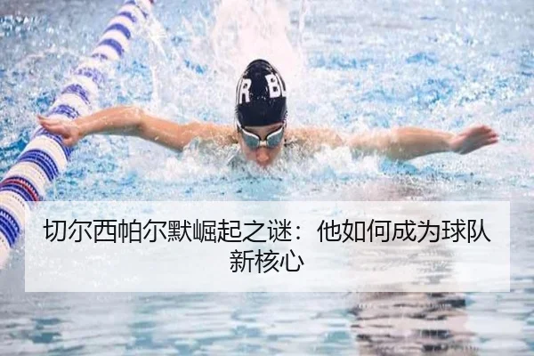 切尔西帕尔默崛起之谜：他如何成为球队新核心